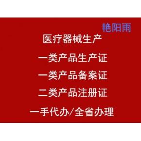 河南省醫療器械一類生產許可證械字號冷敷貼隔離衣等產品證辦理