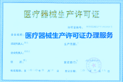 辦理醫療器械生產企業許可證現場審查標準是什么?
